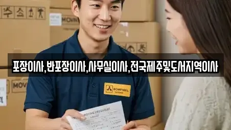 포장이사,반포장이사,사무실이사,전국제주및도서지역이사