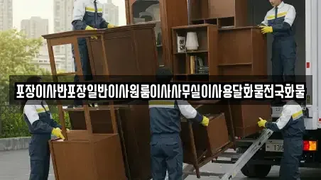 포장이사반포장일반이사원룸이사사무실이사용달화물전국화물