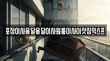 포장이사용달용달이사원룸이사이삿짐익스프