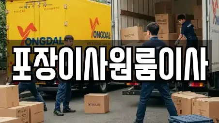 포장이사원룸이사
