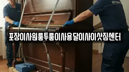 포장이사원룸투룸이사용달이사이삿짐센터