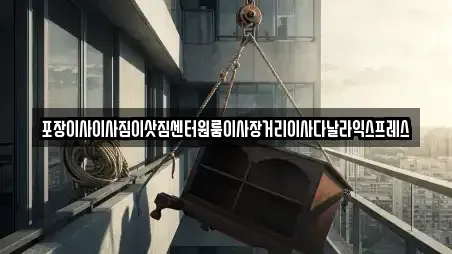 포장이사이사짐이삿짐센터원룸이사장거리이사다날라익스프레스