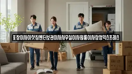 포장이사이삿짐센터보관이사사무실이사원룸이사삼성익스프레스