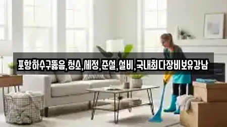 포항하수구뚫음,청소,세정,준설,설비,국내최다장비보유강남