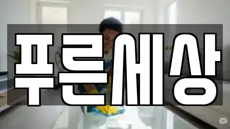 나주시 남외동 청소업체 안내 8곳