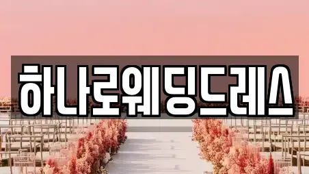 하나로웨딩드레스