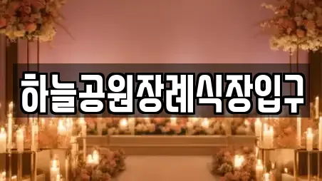 하늘공원장례식장입구