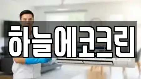 전북 전주시 덕진구 전미동2가 사무실청소전문 9 업체 정보