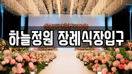 하늘정원 장례식장입구