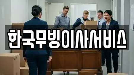 한국무빙이사서비스