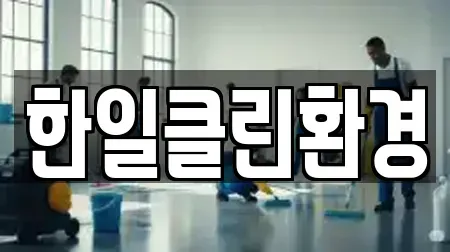 한일클린환경