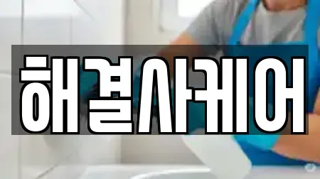 해결사케어