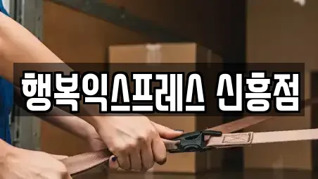 행복익스프레스 신흥점