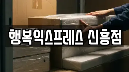 행복익스프레스 신흥점
